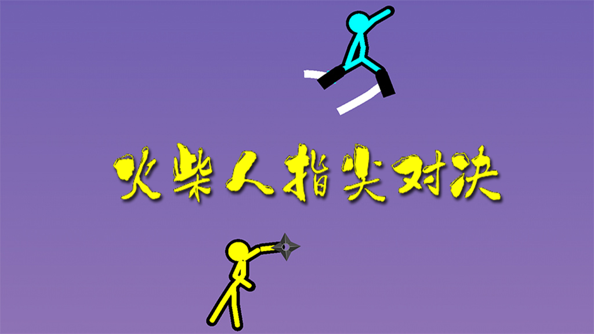 火柴人指尖对决游戏宣传图，展示游戏战斗场景和角色