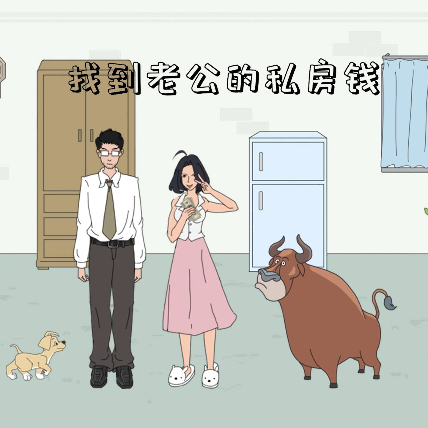 找到老公的私房钱游戏宣传图，展示游戏战斗场景和角色