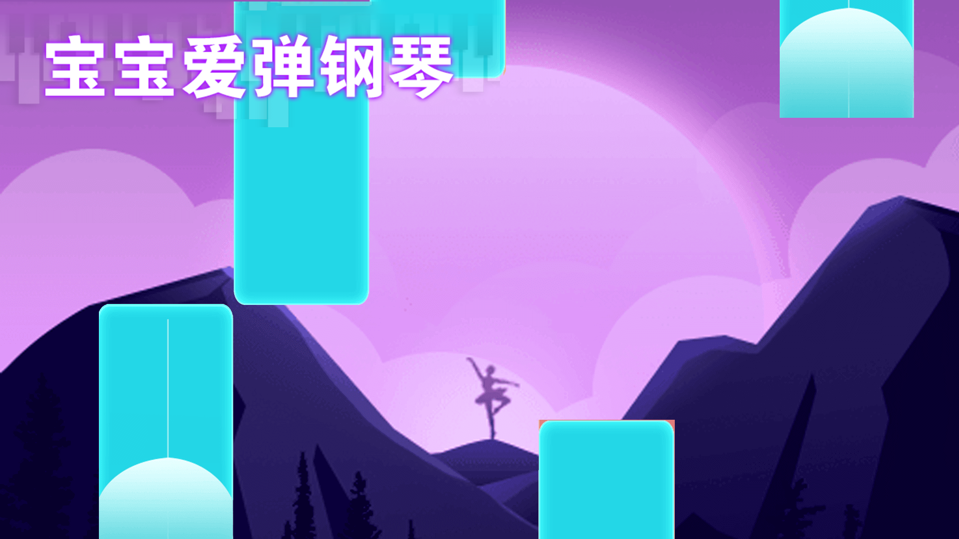 宝宝爱弹钢琴游戏宣传图，展示游戏战斗场景和角色