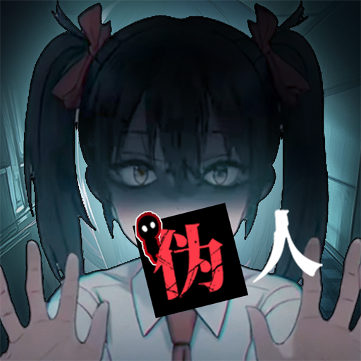 我的同学是伪人手游下载