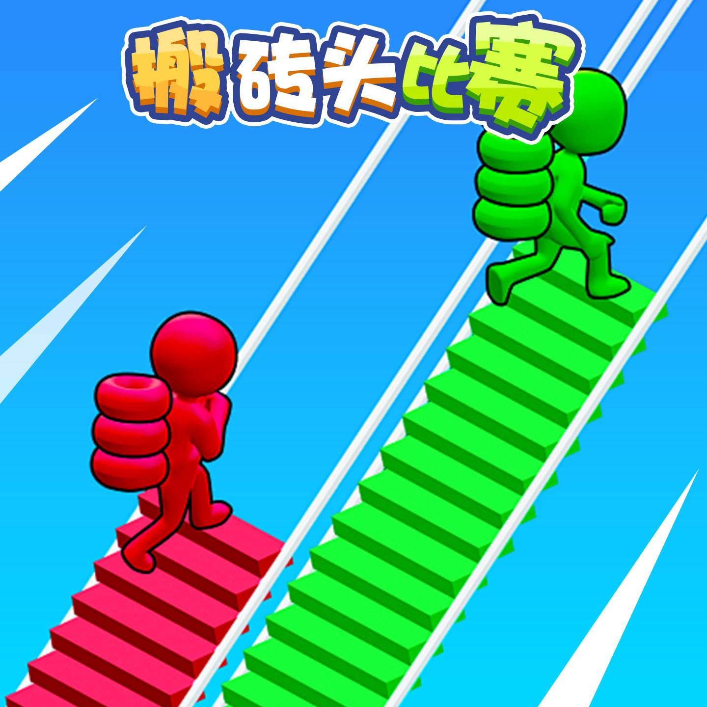 搬砖头比赛游戏宣传图，展示游戏战斗场景和角色