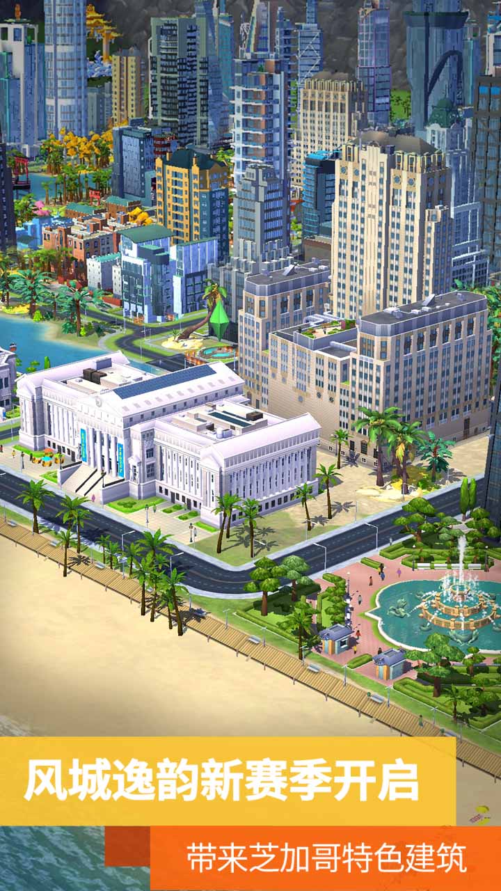 模拟城市：我是市长游戏截图