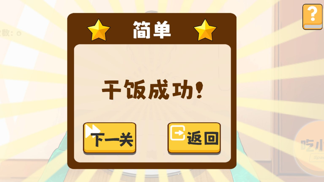 米饭仙人游戏截图