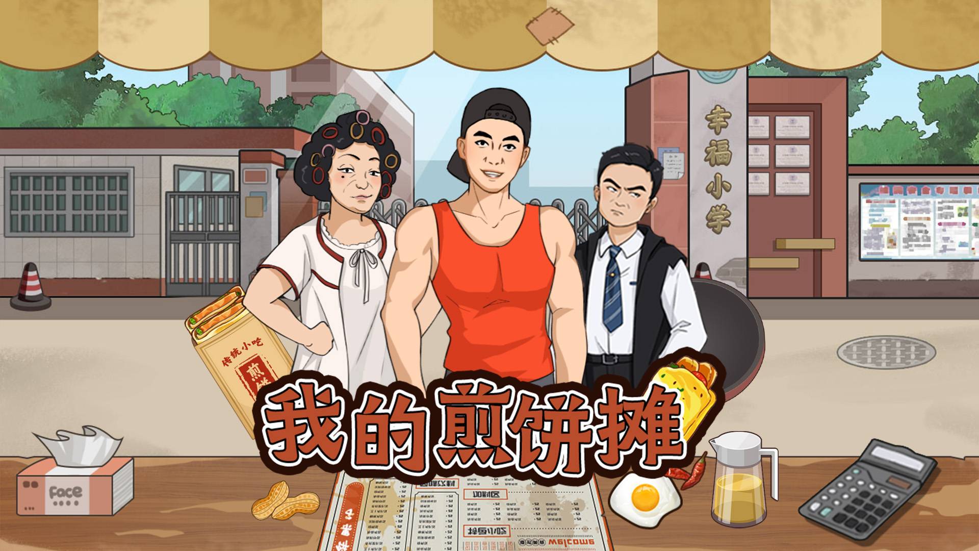 我的煎饼摊游戏宣传图，展示游戏战斗场景和角色