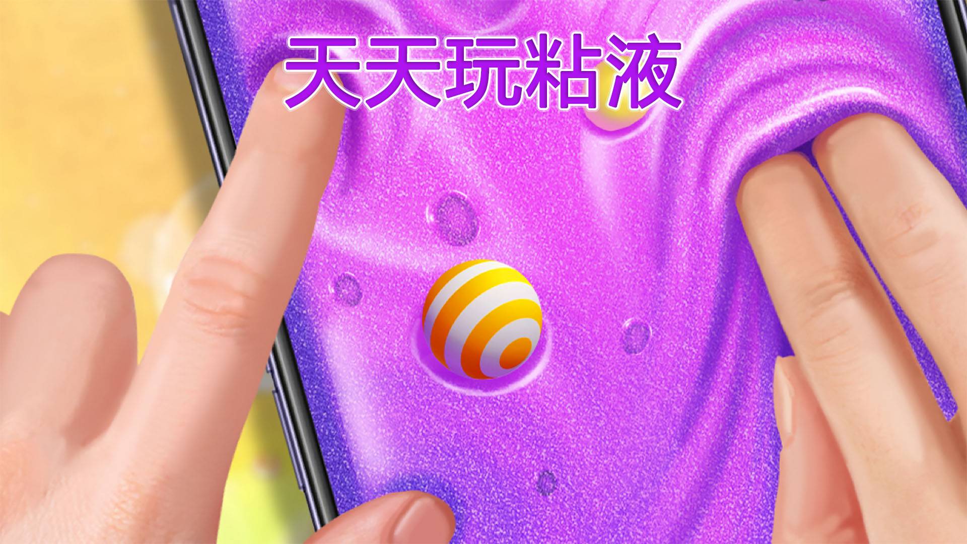 天天玩粘液游戏宣传图，展示游戏战斗场景和角色