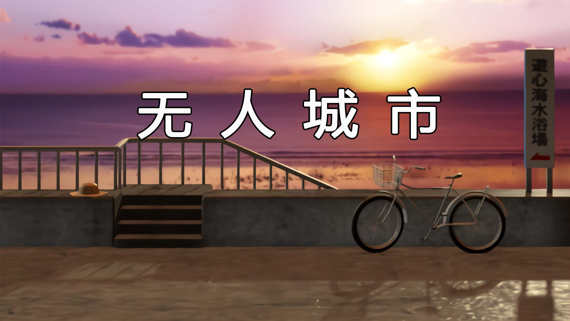 无人城市游戏宣传图，展示游戏战斗场景和角色