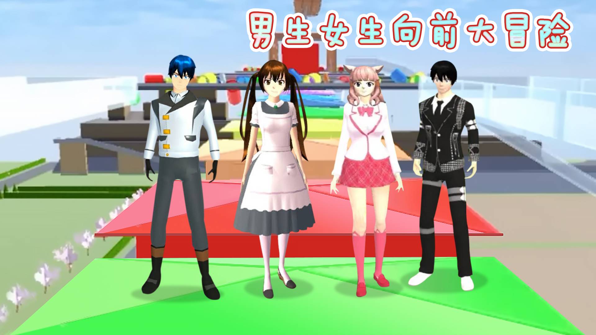 男生女生向前大冒险游戏宣传图，展示游戏战斗场景和角色