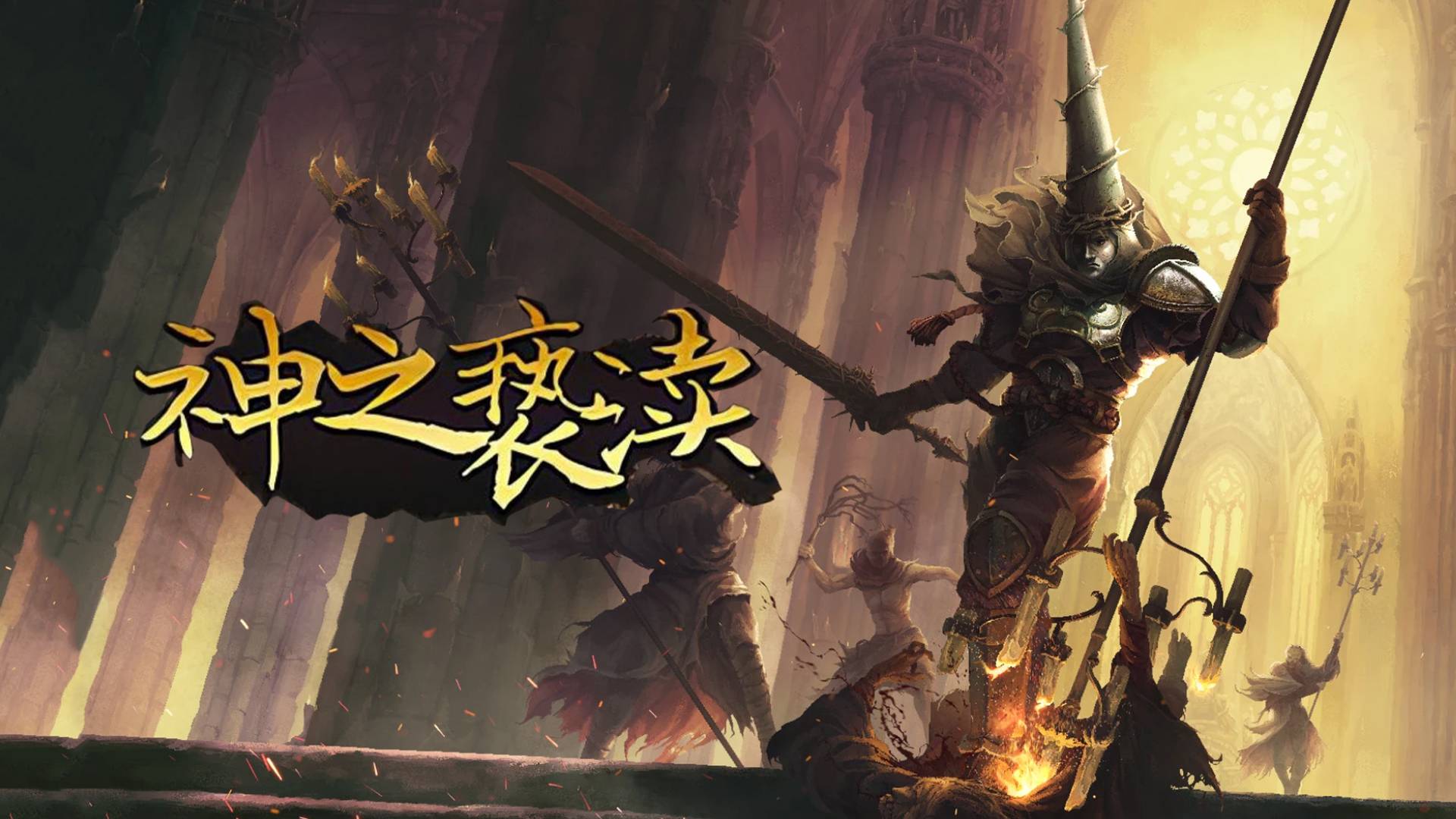 神之亵渎游戏宣传图，展示游戏战斗场景和角色