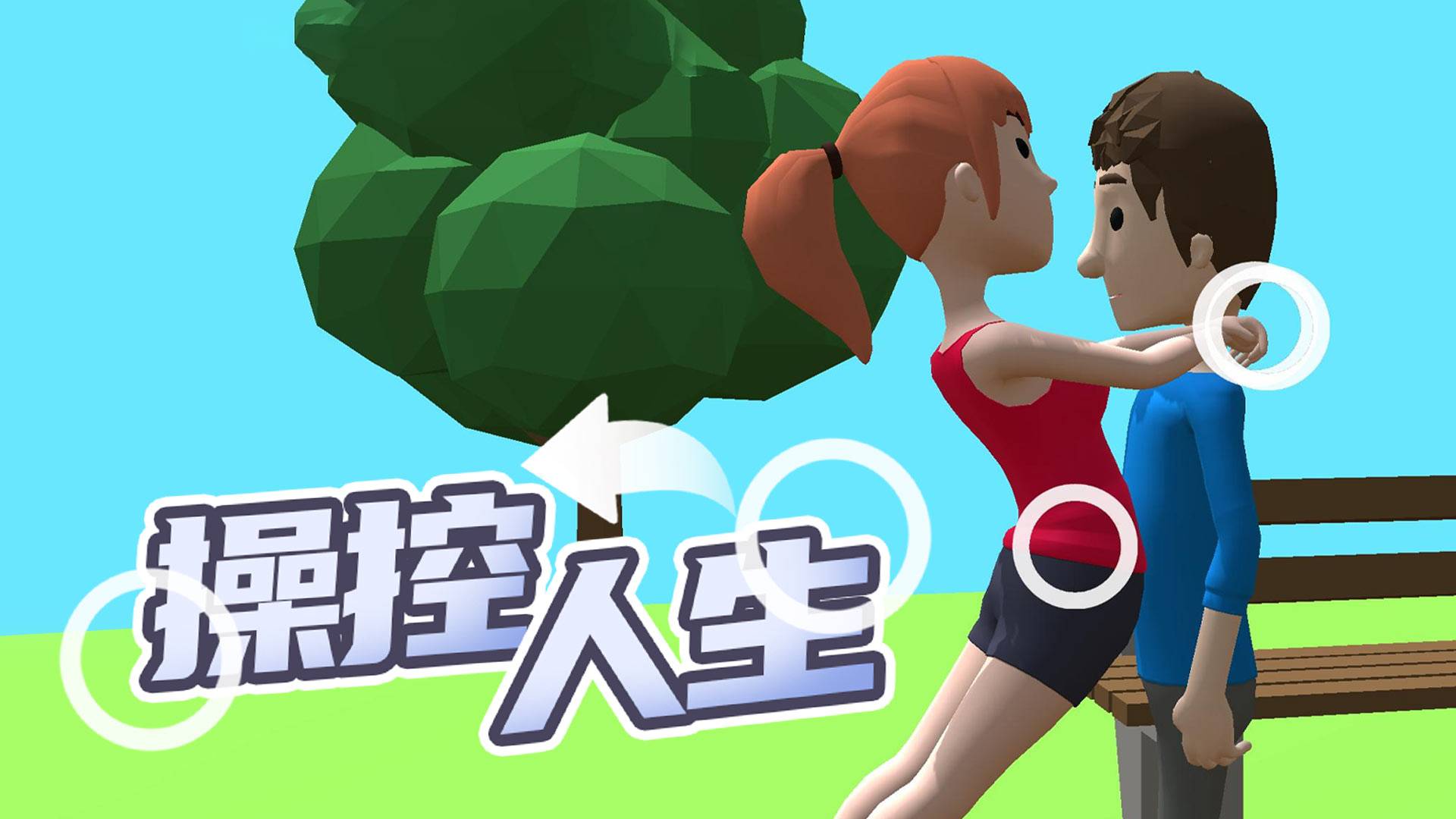 操控人生游戏宣传图，展示游戏战斗场景和角色