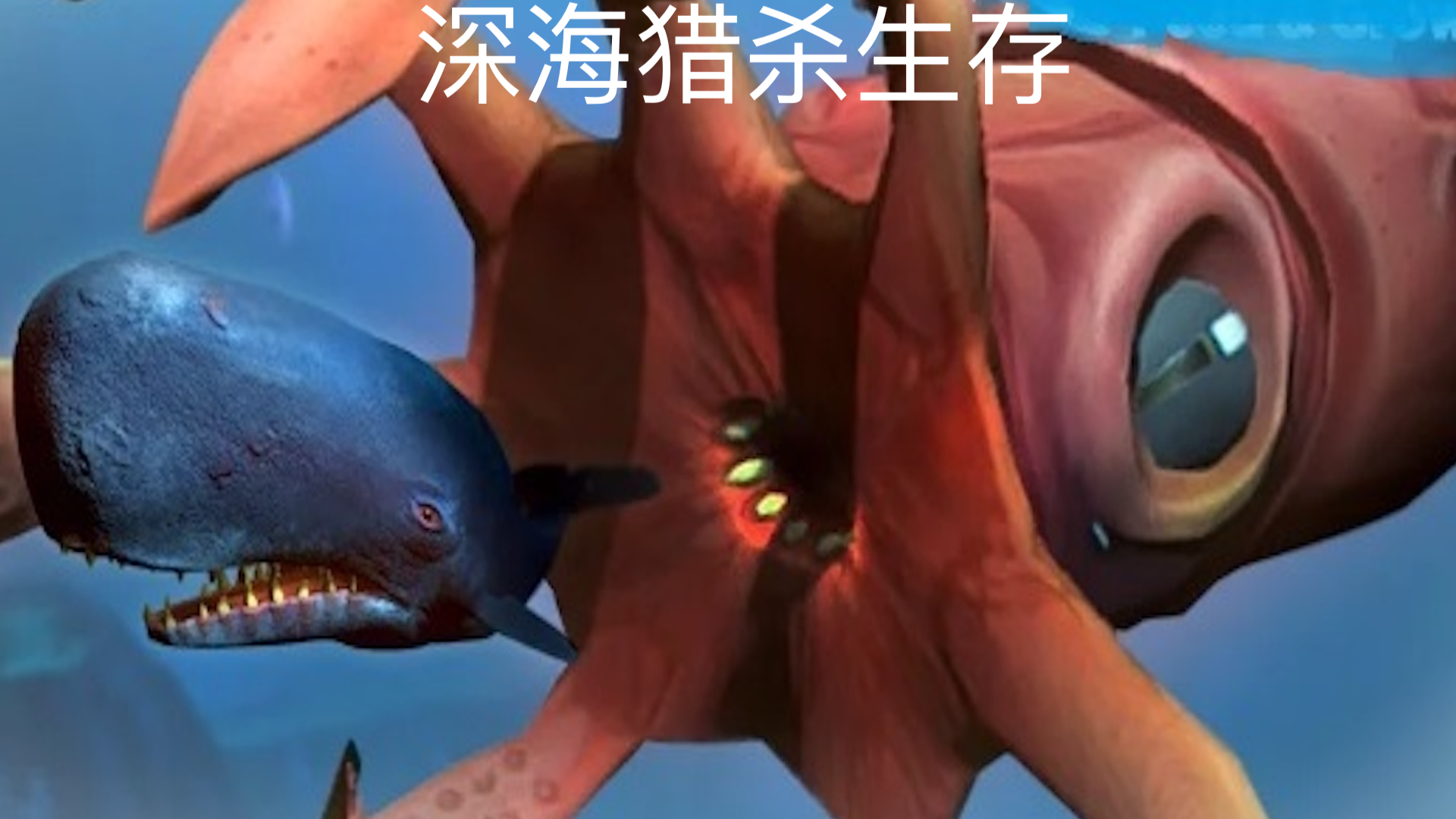 海底猎杀生存游戏宣传图，展示游戏战斗场景和角色