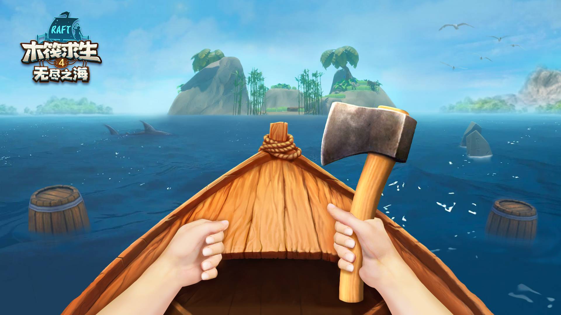 木筏求生4：无尽之海游戏宣传图，展示游戏战斗场景和角色