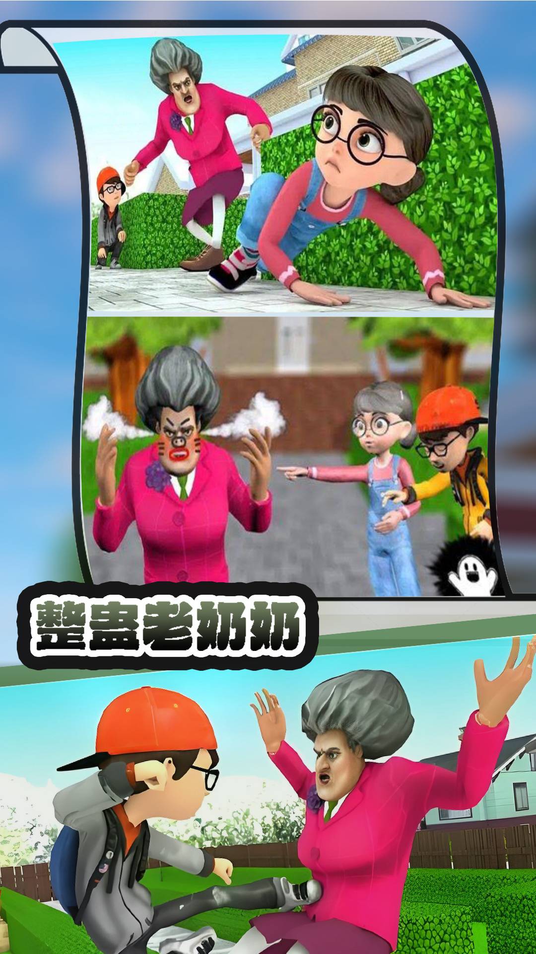 整蛊老奶奶游戏截图