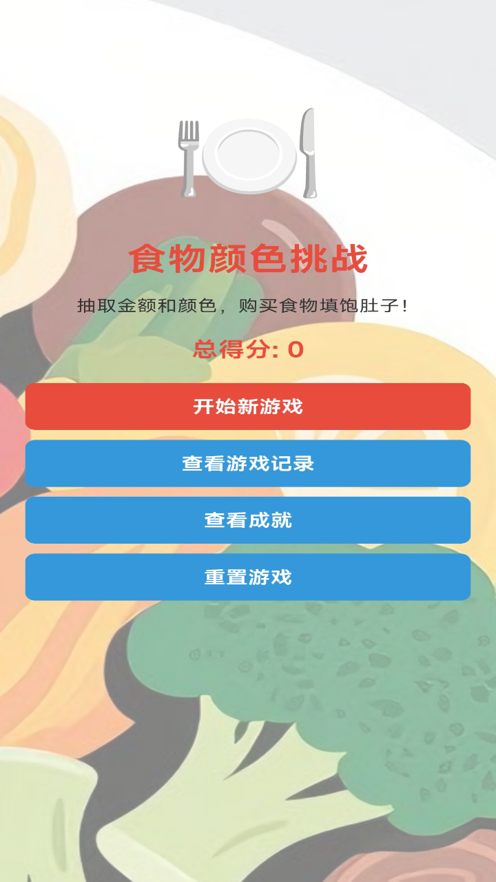 随机金额餐游戏截图