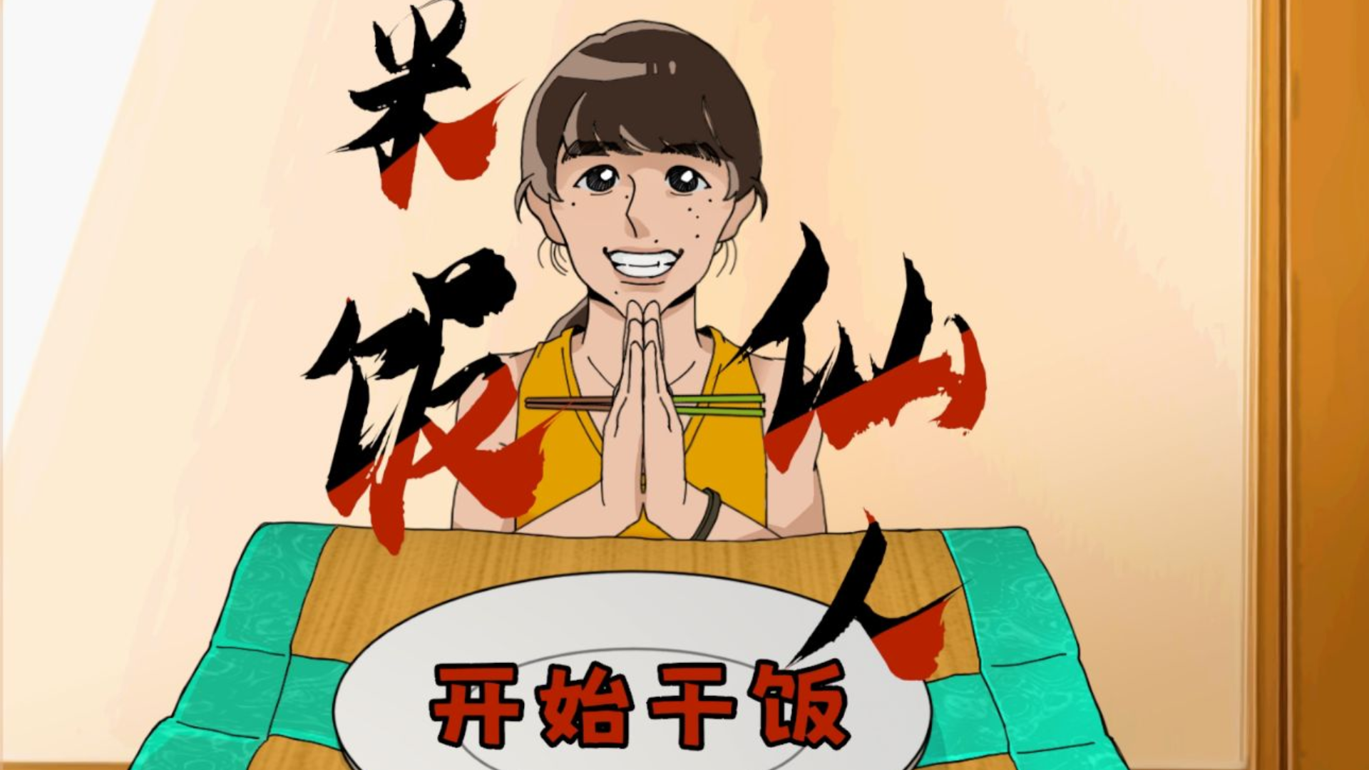 米饭仙人游戏宣传图，展示游戏战斗场景和角色