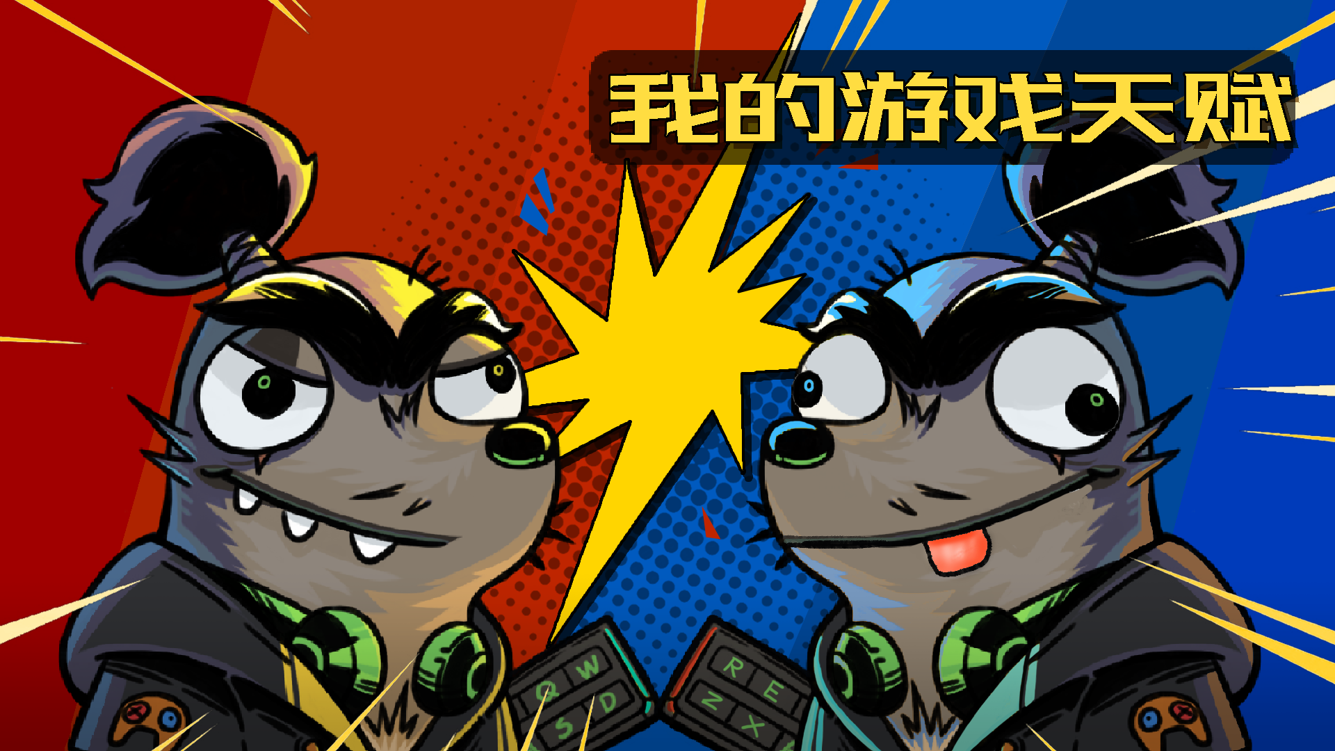 我的游戏天赋游戏宣传图，展示游戏战斗场景和角色