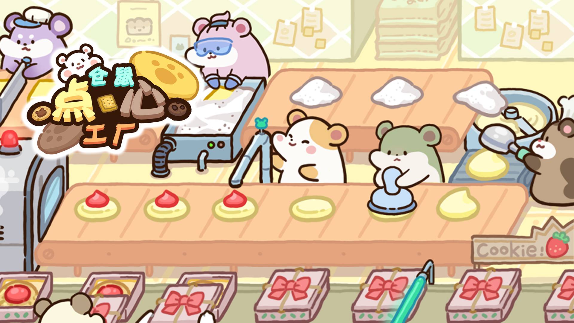 仓鼠点心工厂游戏宣传图，展示游戏战斗场景和角色