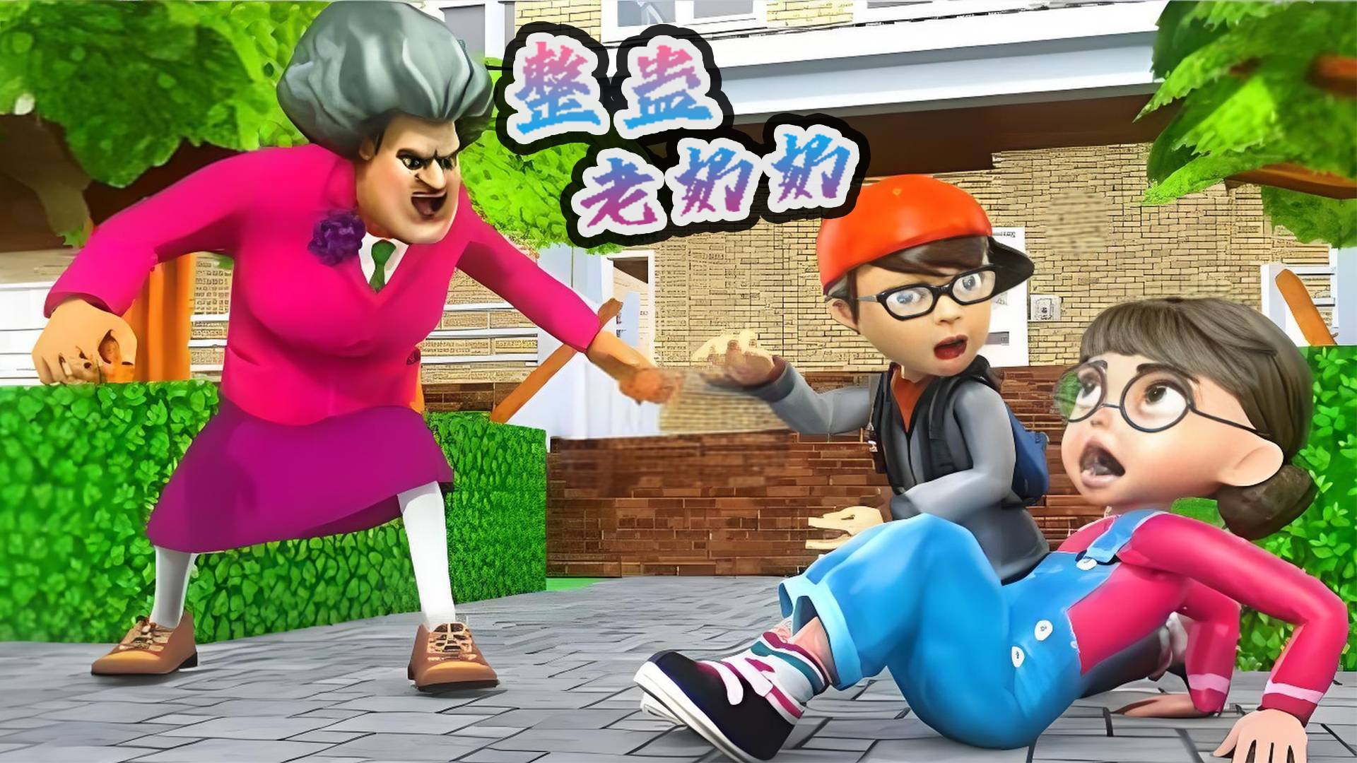 整蛊老奶奶游戏宣传图，展示游戏战斗场景和角色