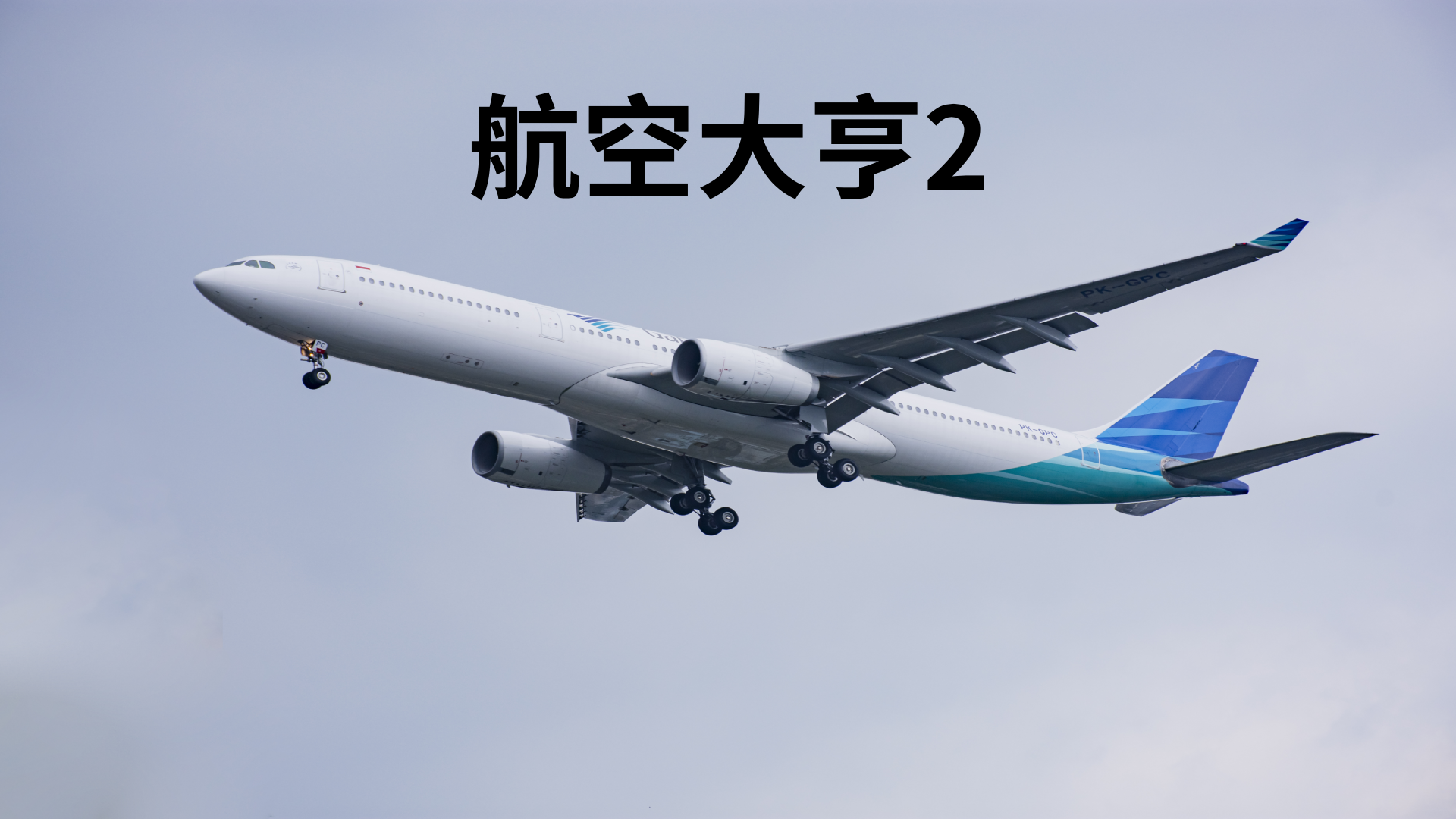 航空大亨2游戏宣传图，展示游戏战斗场景和角色