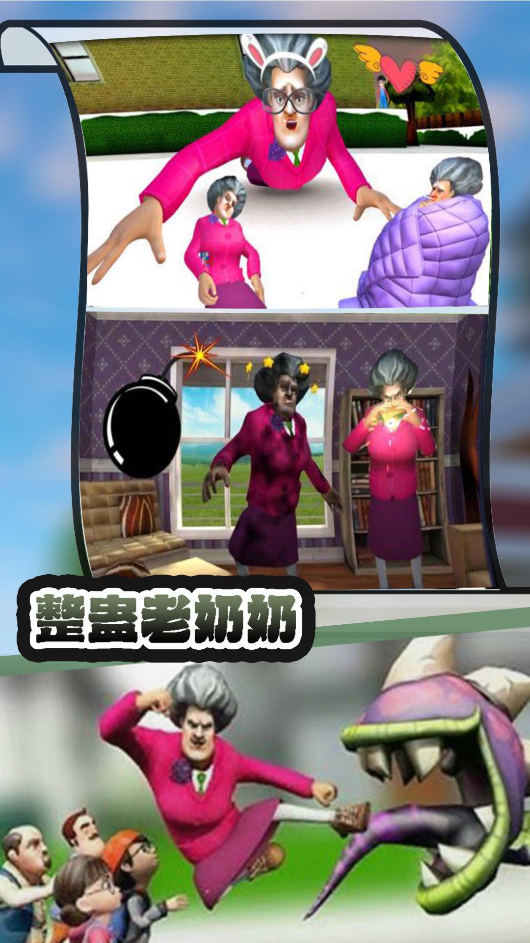 整蛊老奶奶游戏截图