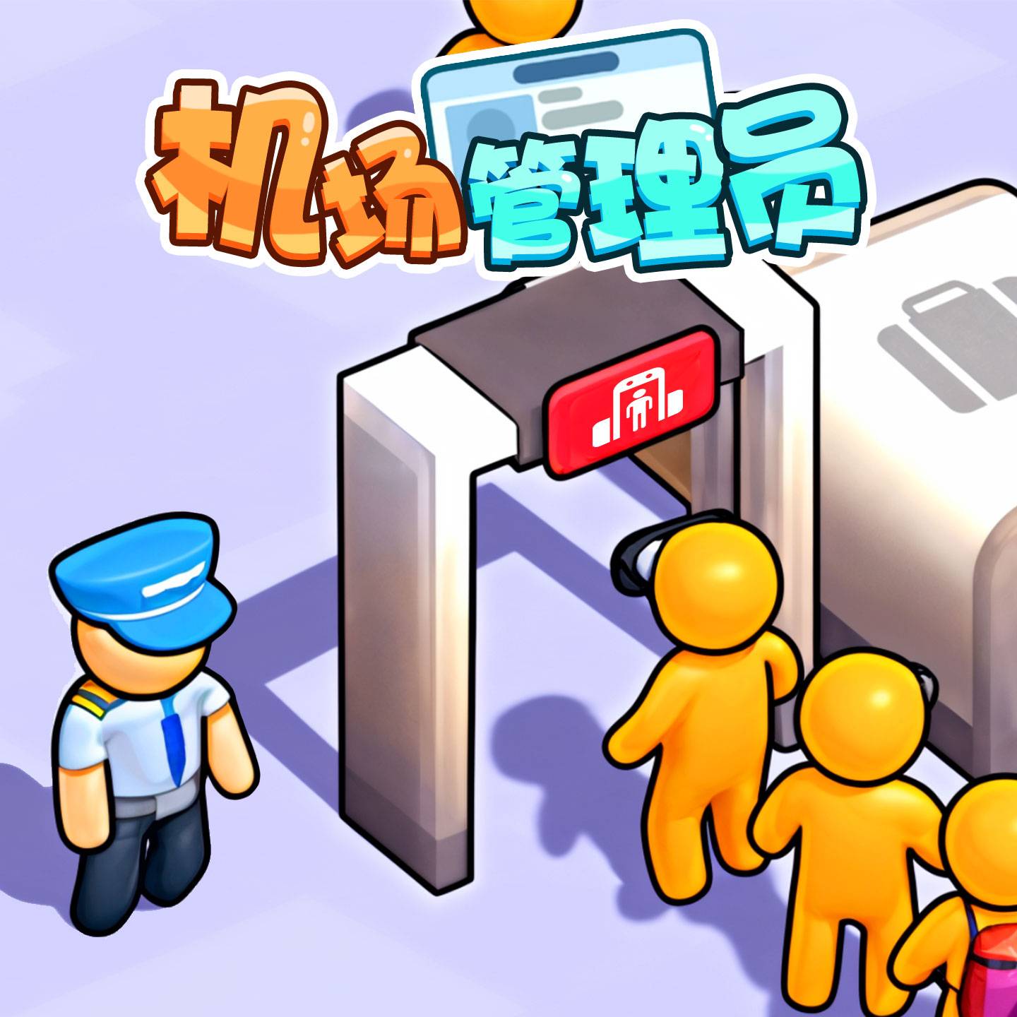 机场管理员游戏宣传图，展示游戏战斗场景和角色