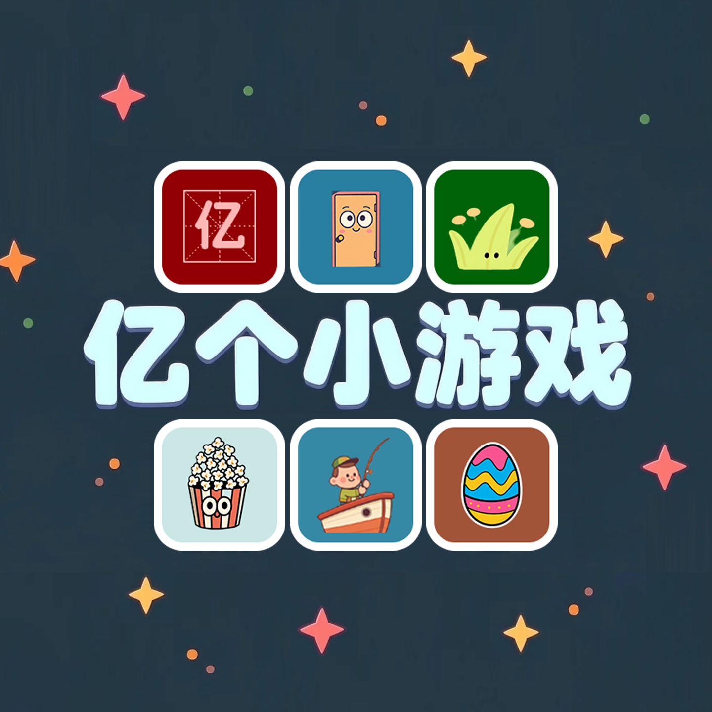 亿个小游戏游戏宣传图，展示游戏战斗场景和角色