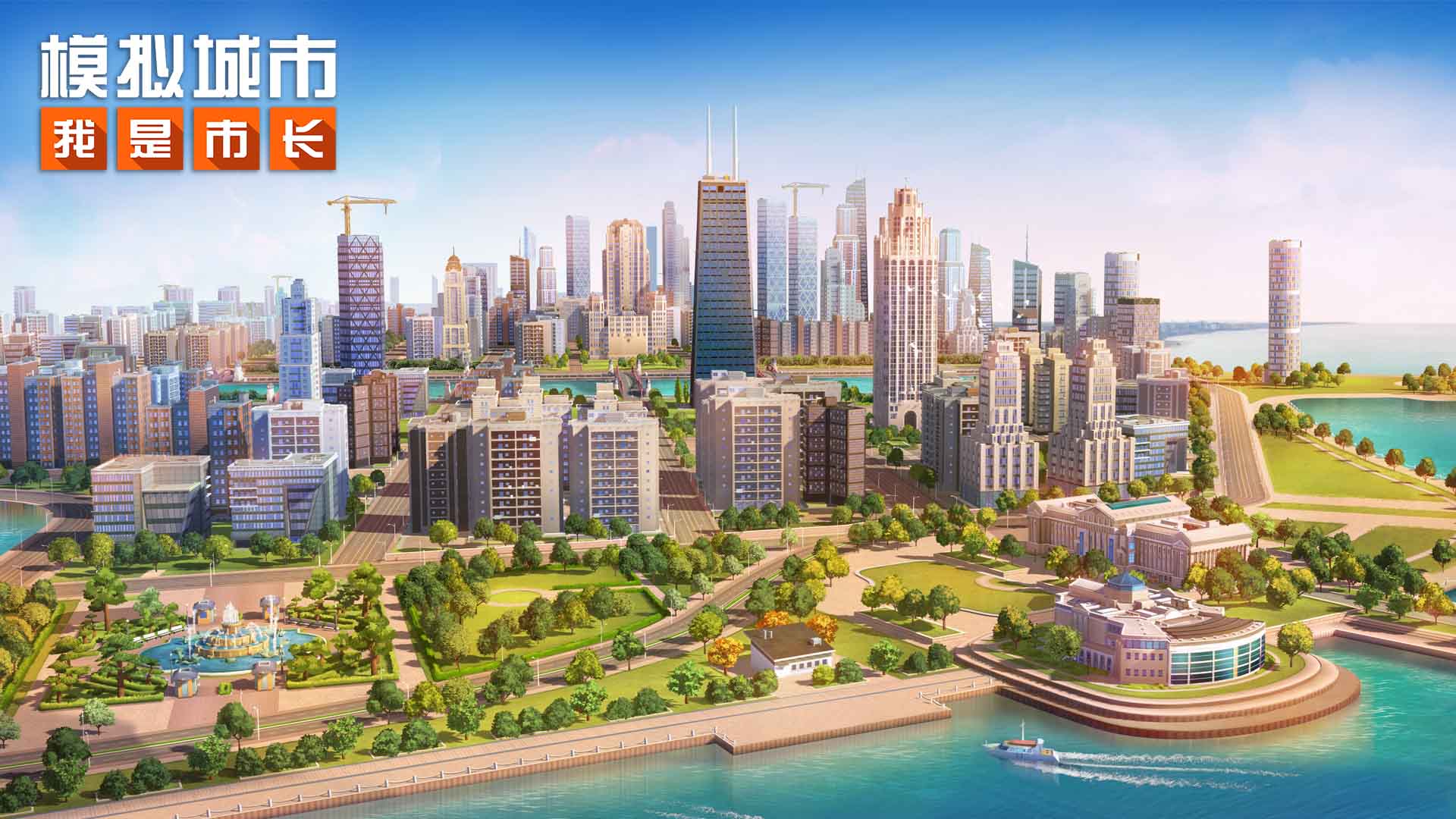 模拟城市：我是市长游戏宣传图，展示游戏战斗场景和角色