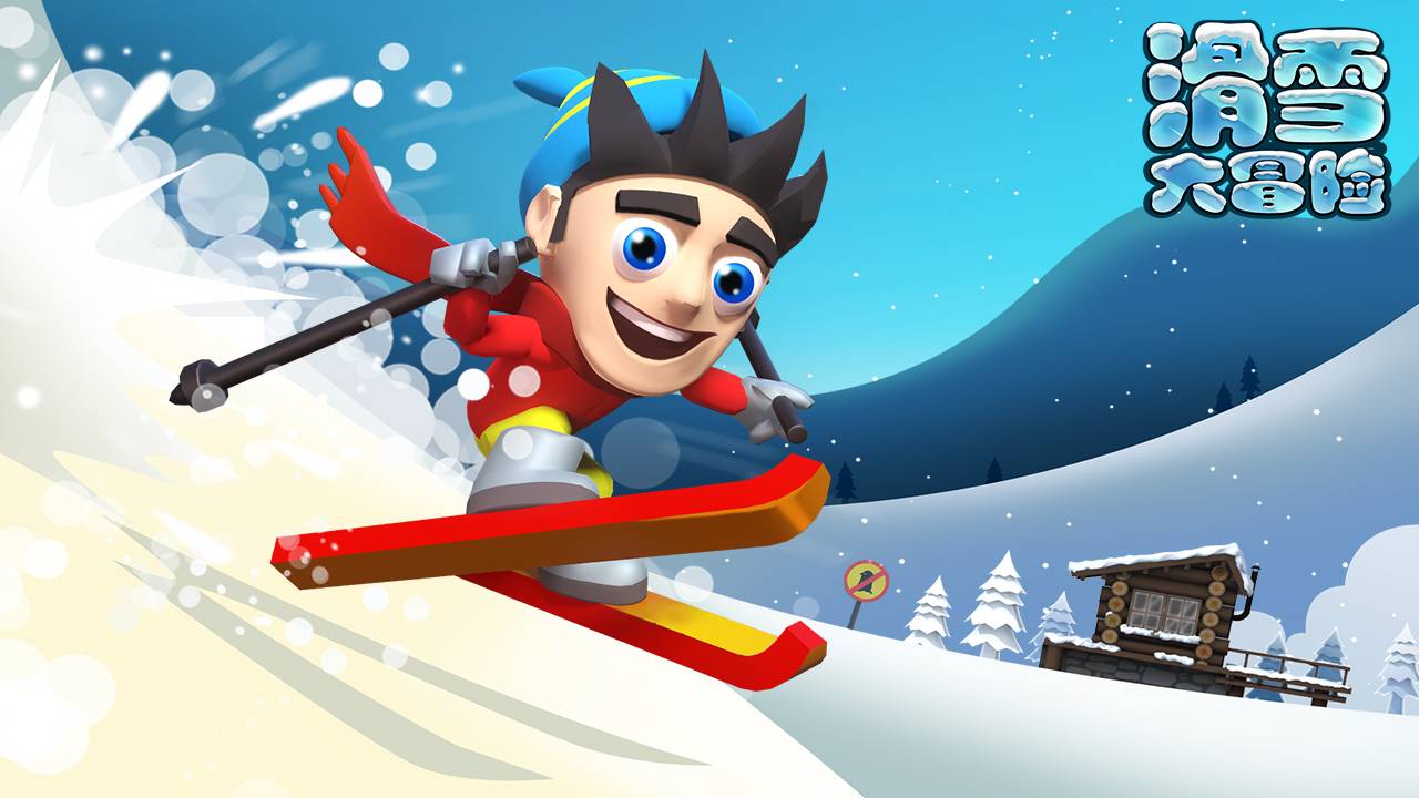 滑雪大冒险游戏截图