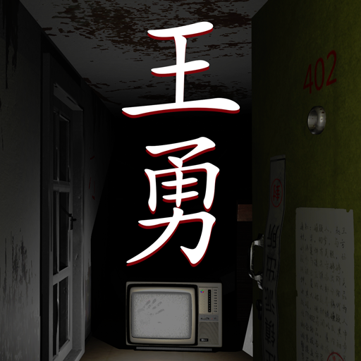 孙美琪疑案:王勇手游下载