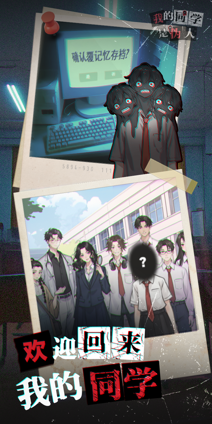 我的同学是伪人游戏截图