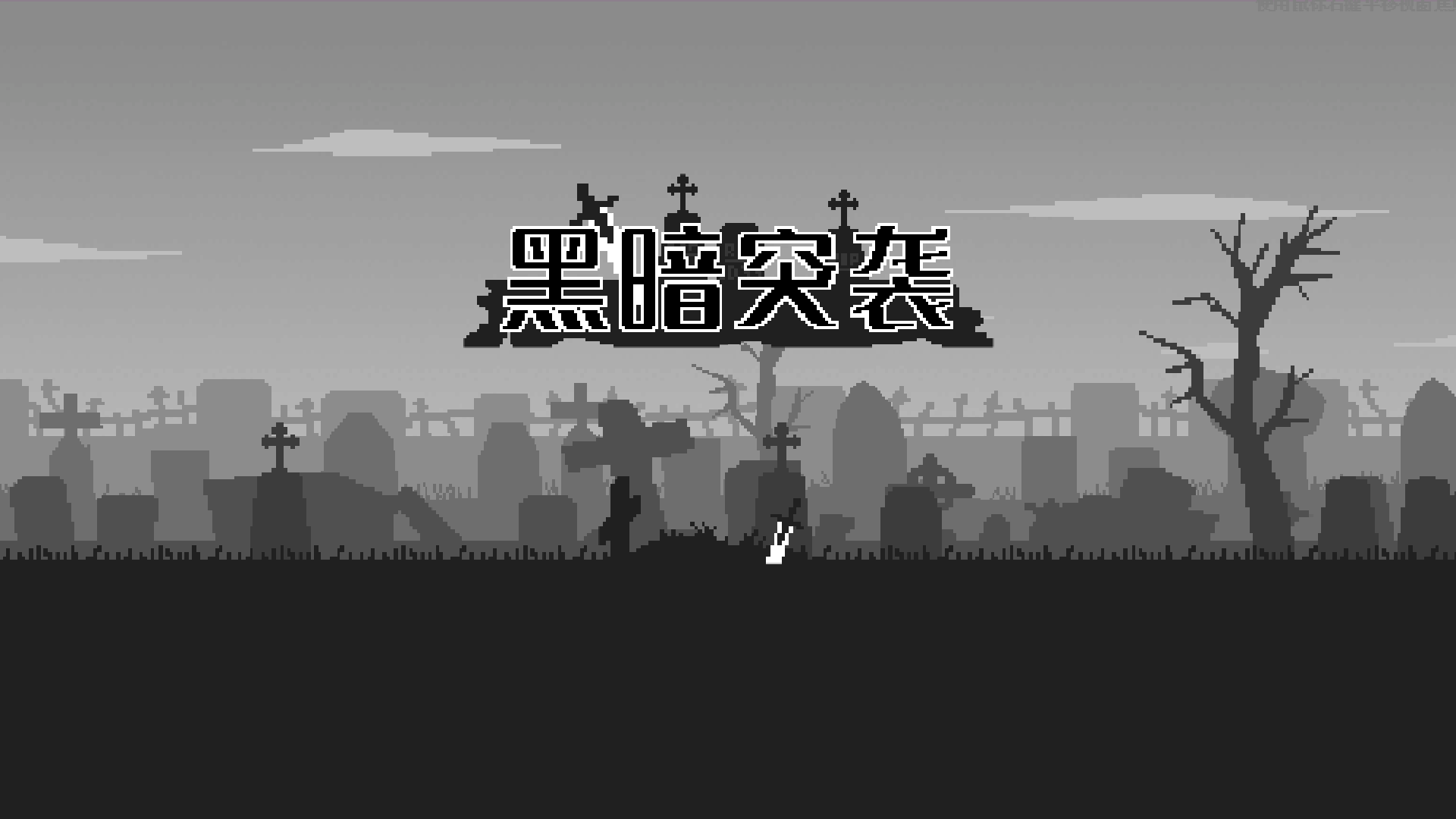 黑暗突袭游戏宣传图，展示游戏战斗场景和角色