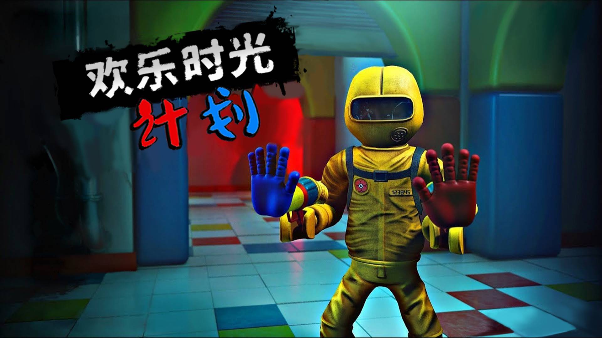 欢乐时光计划游戏宣传图，展示游戏战斗场景和角色