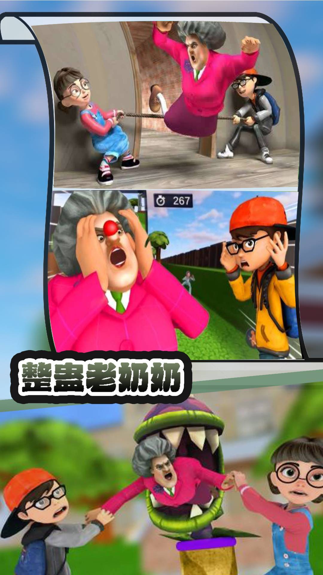 整蛊老奶奶游戏截图