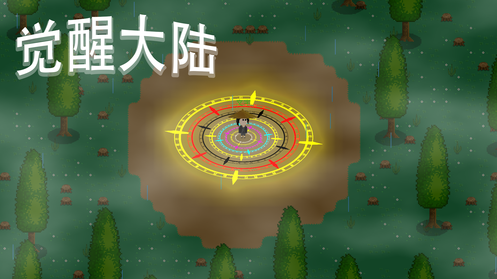 觉醒大陆游戏宣传图，展示游戏战斗场景和角色