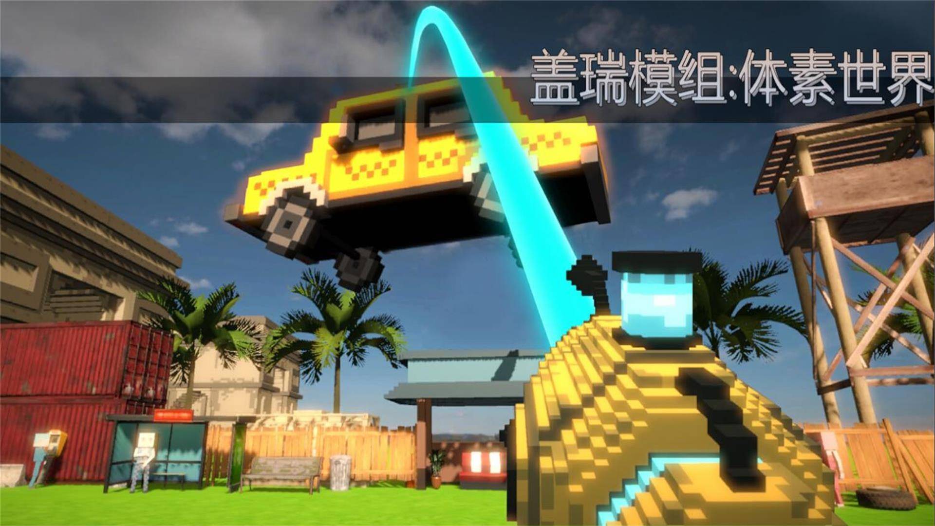 盖瑞模组：体素世界游戏宣传图，展示游戏战斗场景和角色