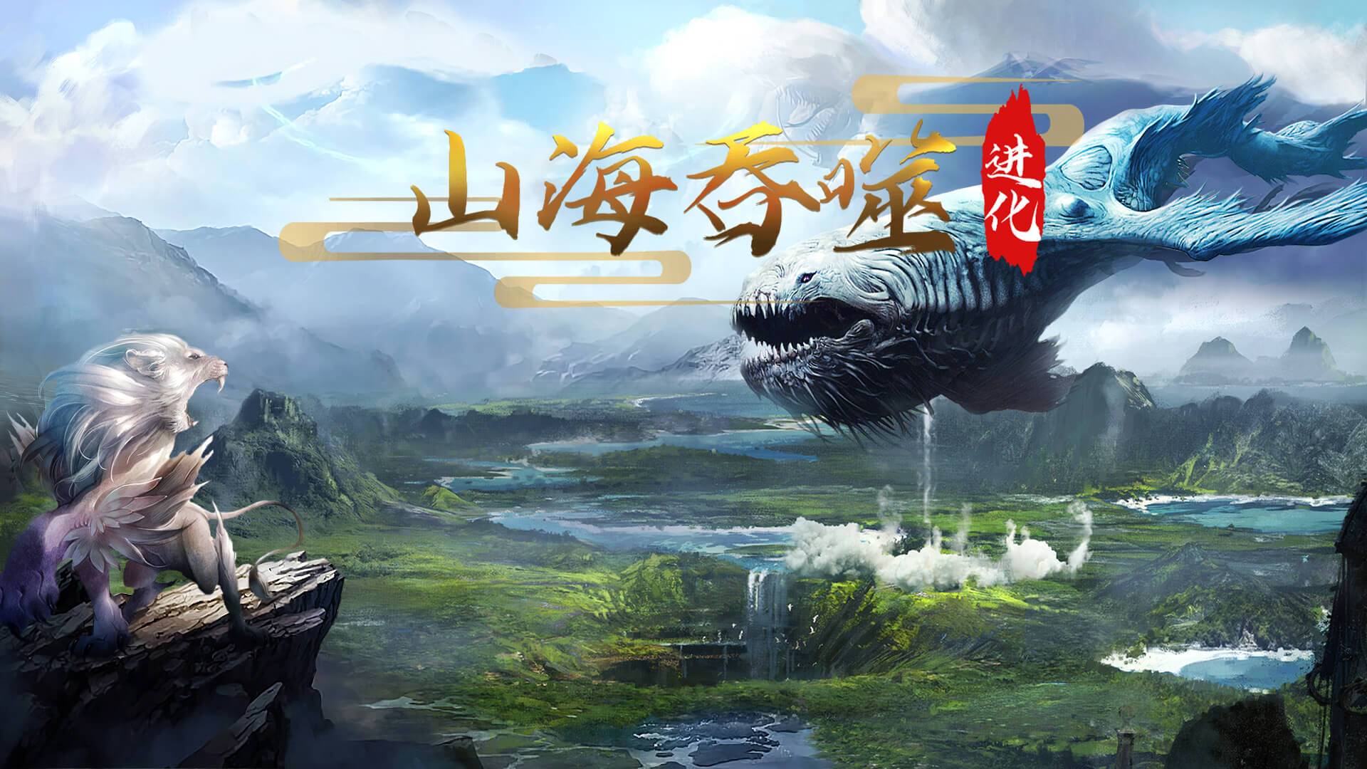 山海吞噬进化游戏宣传图，展示游戏战斗场景和角色