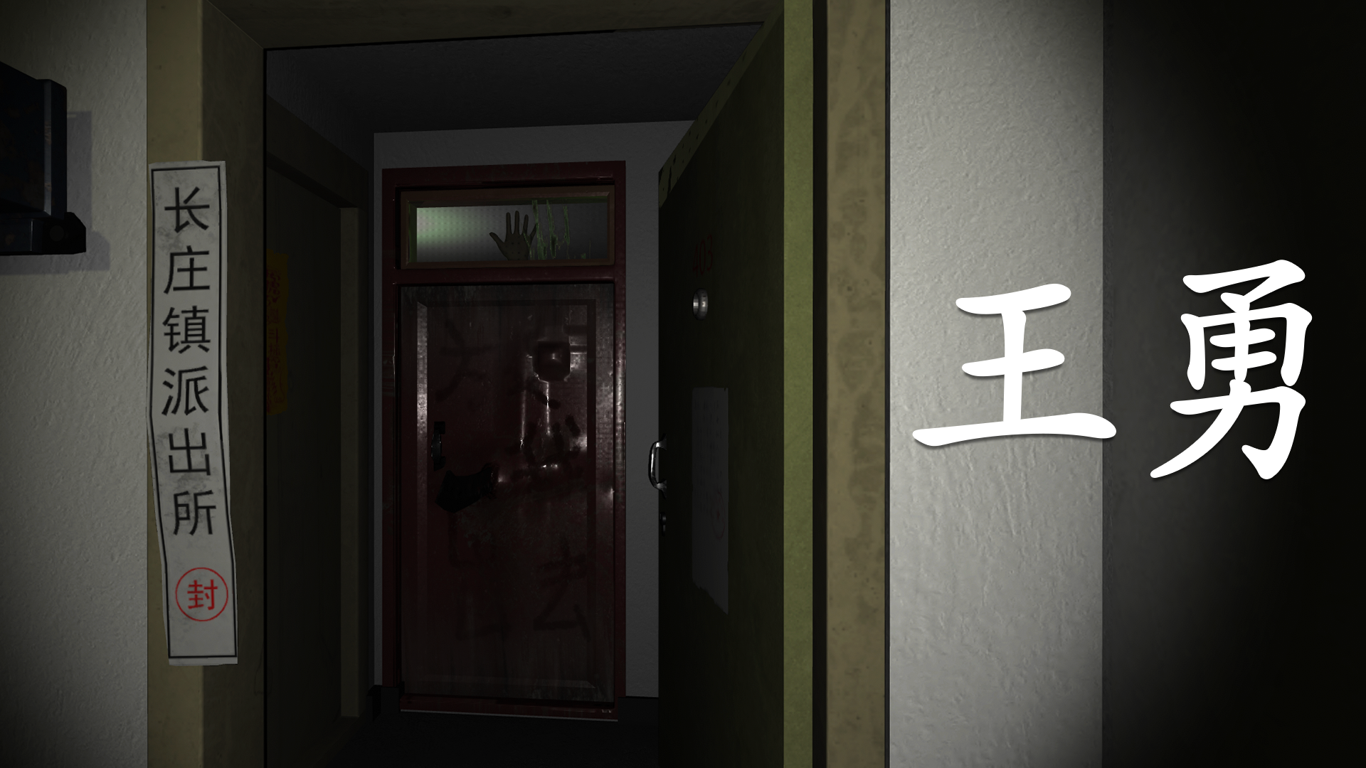 孙美琪疑案:王勇游戏宣传图，展示游戏战斗场景和角色