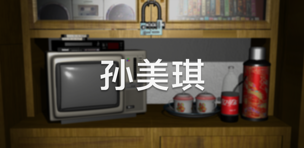 孙美琪游戏宣传图，展示游戏战斗场景和角色