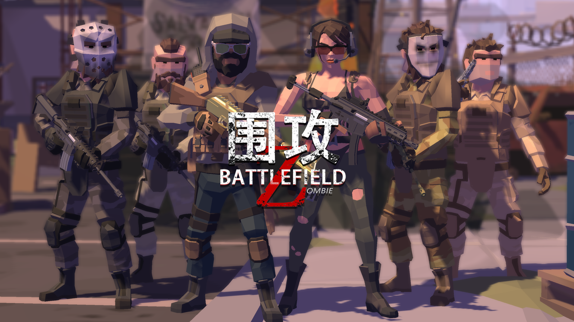 围攻游戏宣传图，展示游戏战斗场景和角色