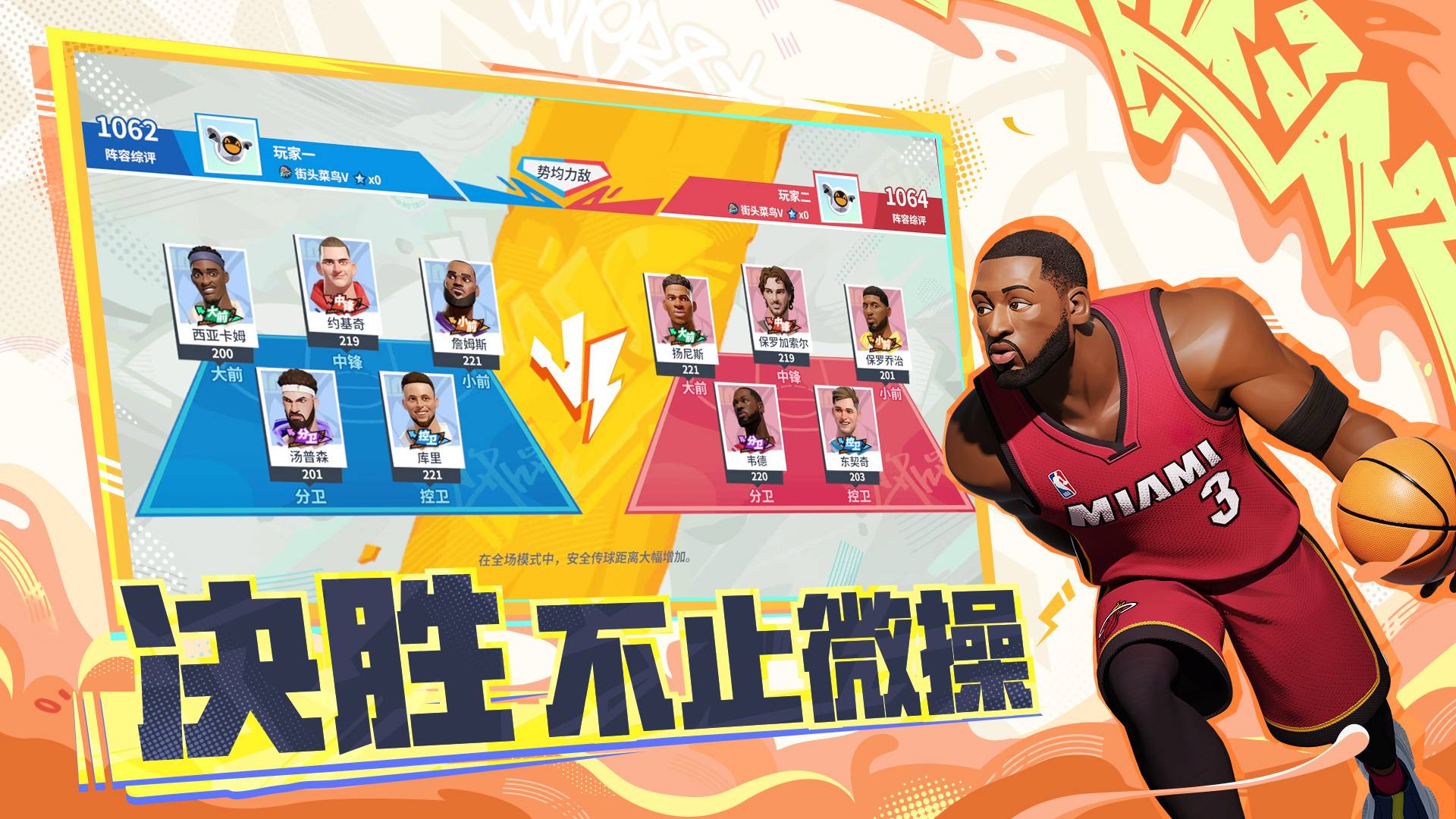 全明星街球派对游戏截图