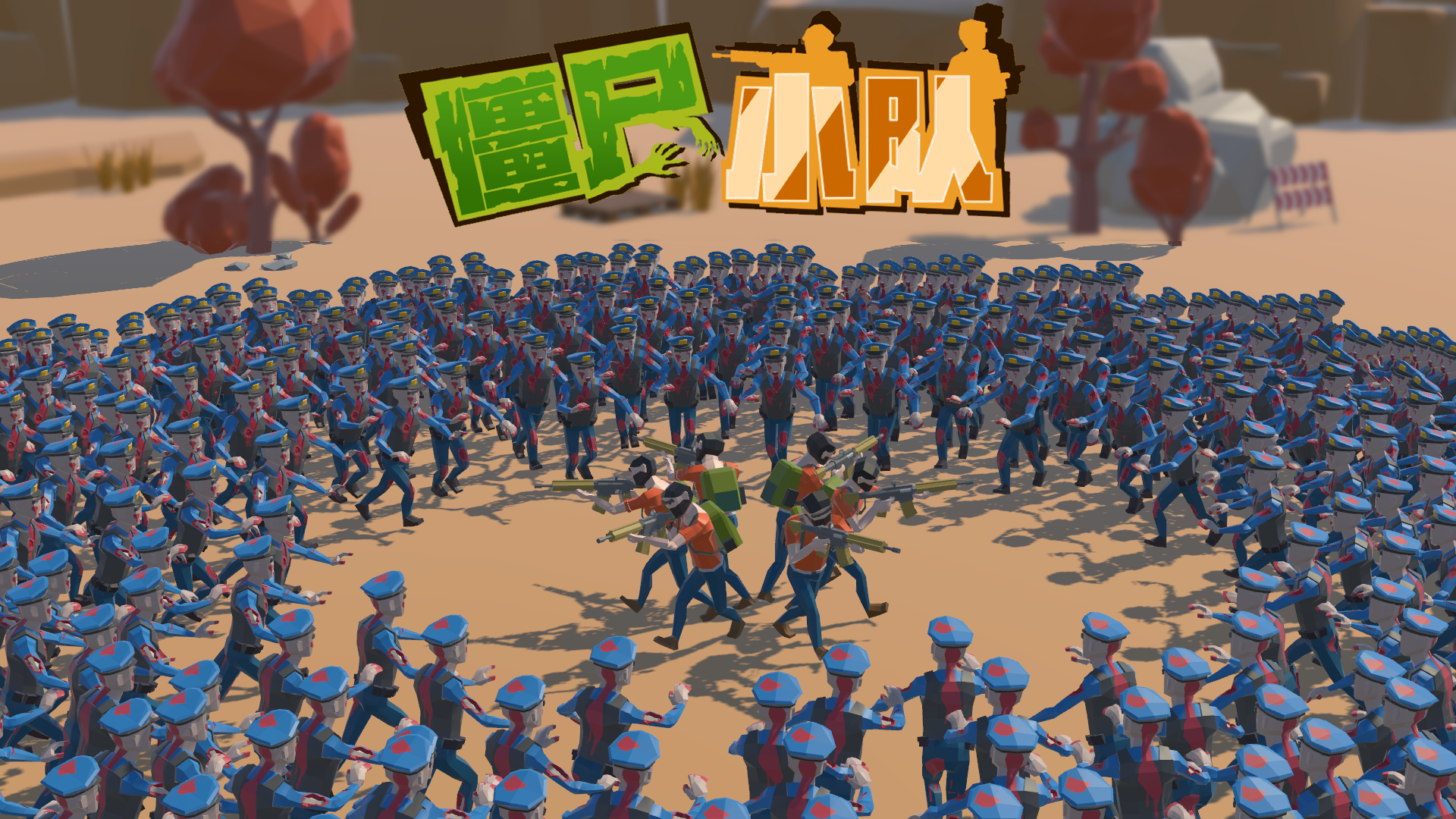 僵尸小队游戏宣传图，展示游戏战斗场景和角色