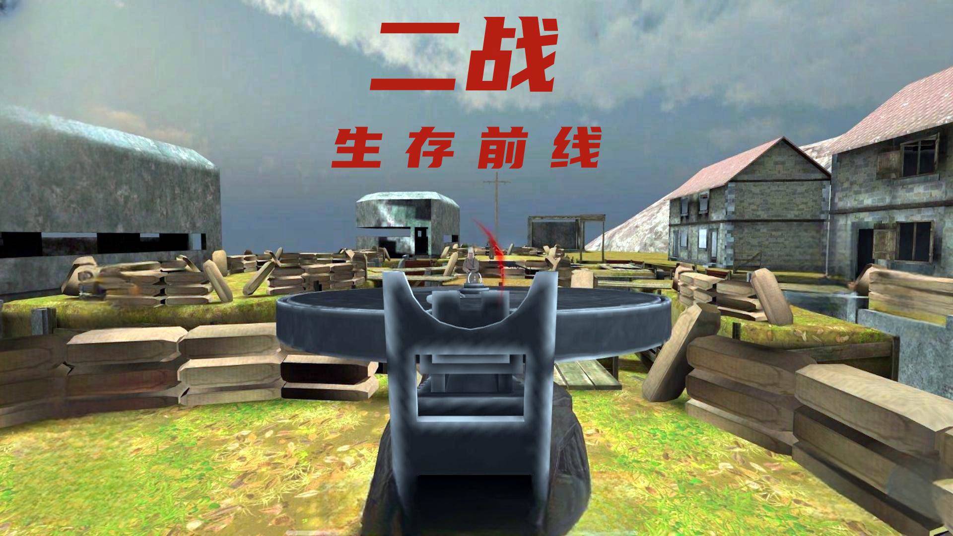 二战生存前线游戏宣传图，展示游戏战斗场景和角色