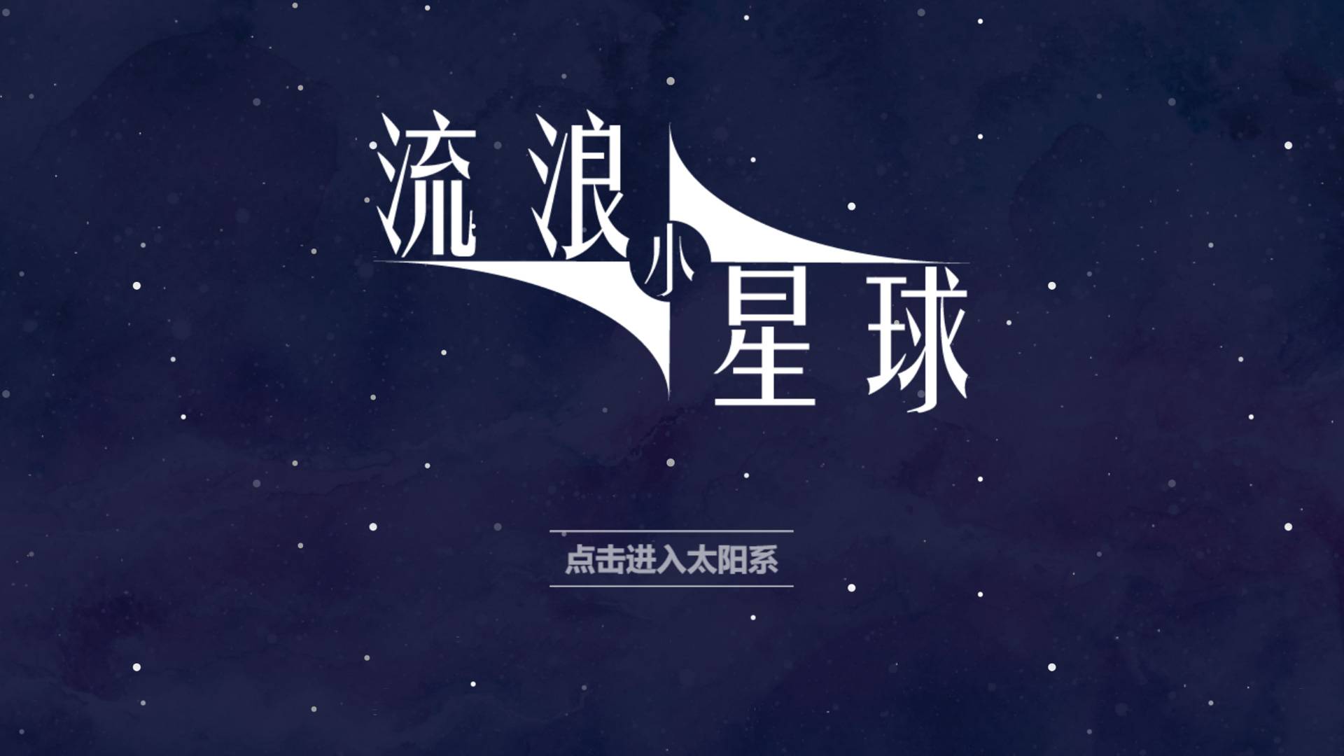 流浪小星球游戏截图