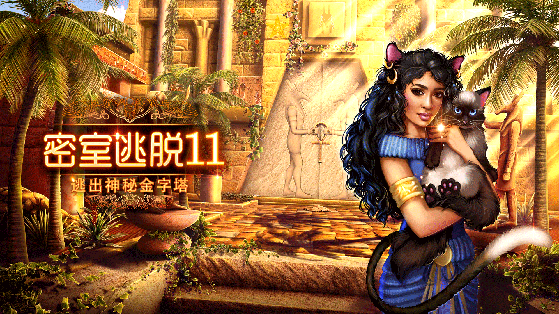 密室逃脱11逃出神秘金字塔游戏宣传图，展示游戏战斗场景和角色