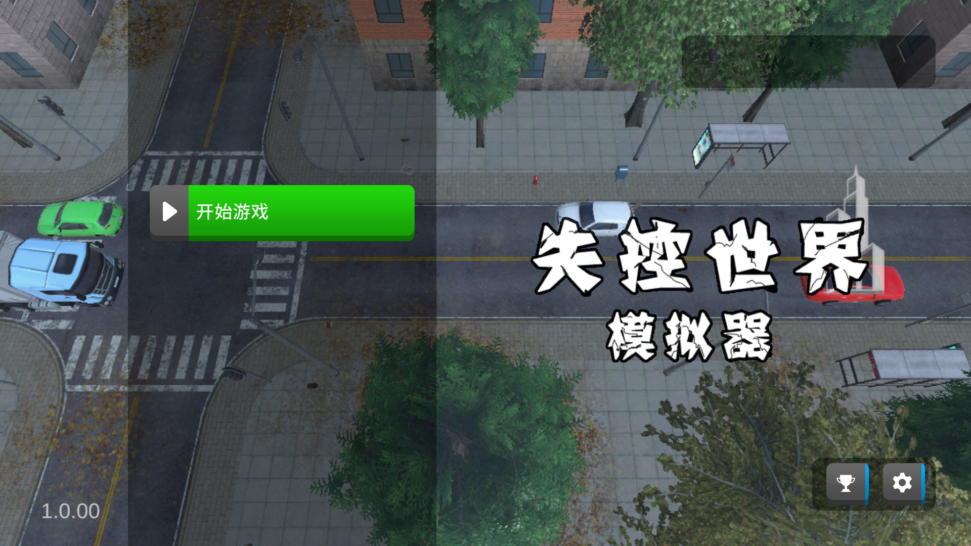 失控世界模拟器游戏截图