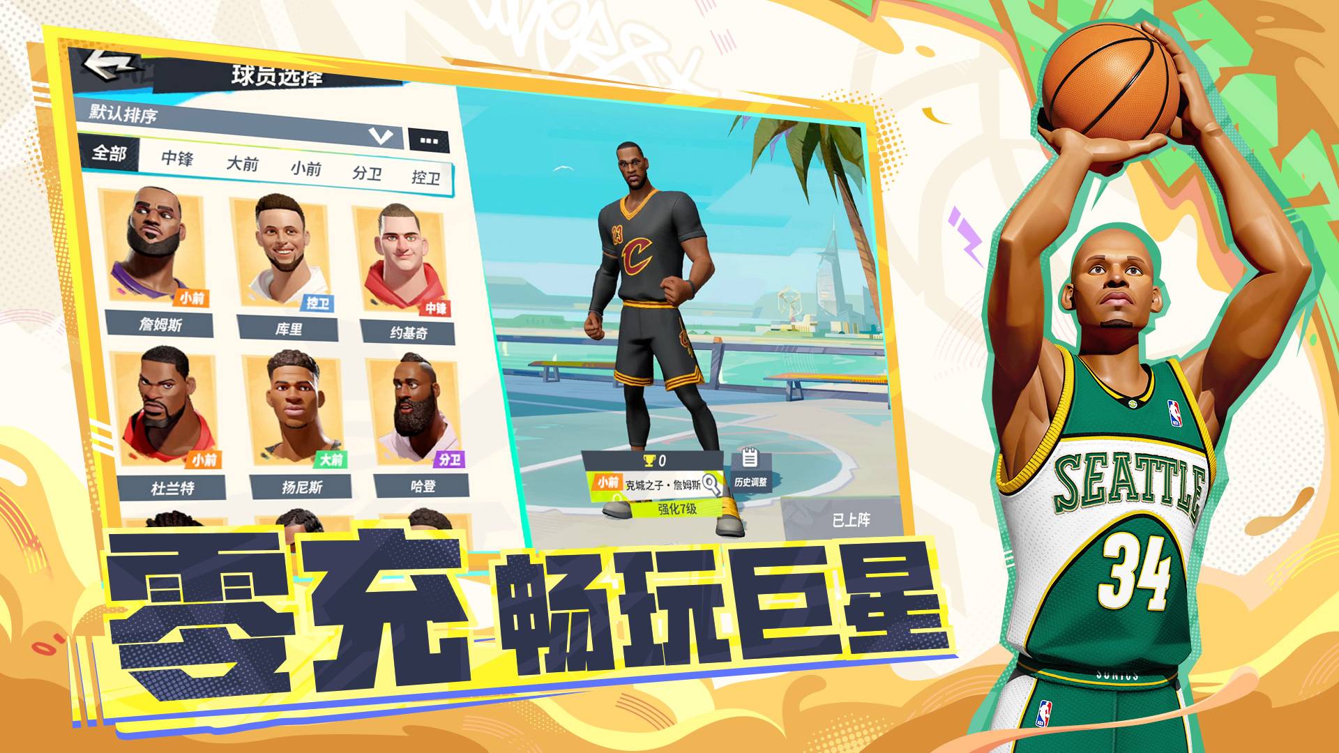 全明星街球派对游戏截图