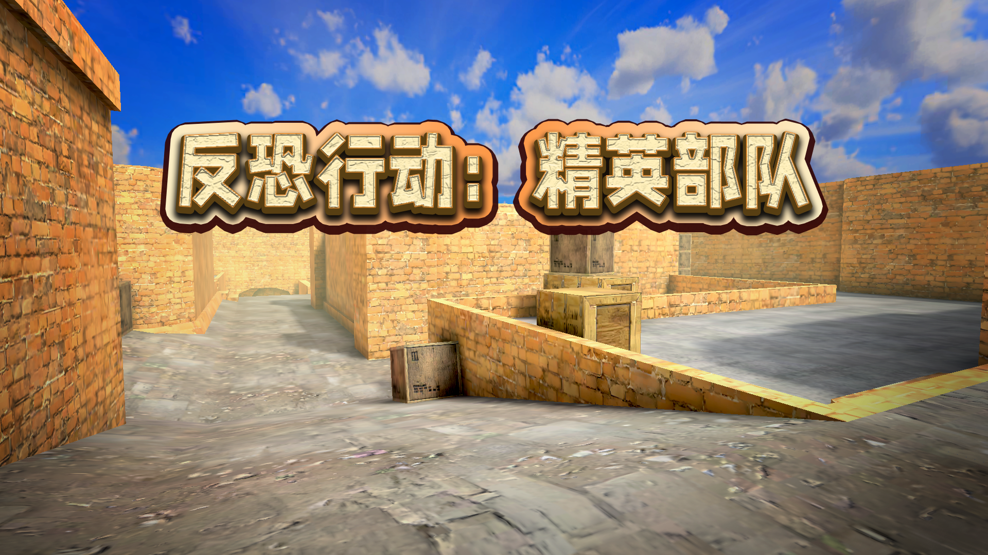 反恐行动：精英部队游戏宣传图，展示游戏战斗场景和角色