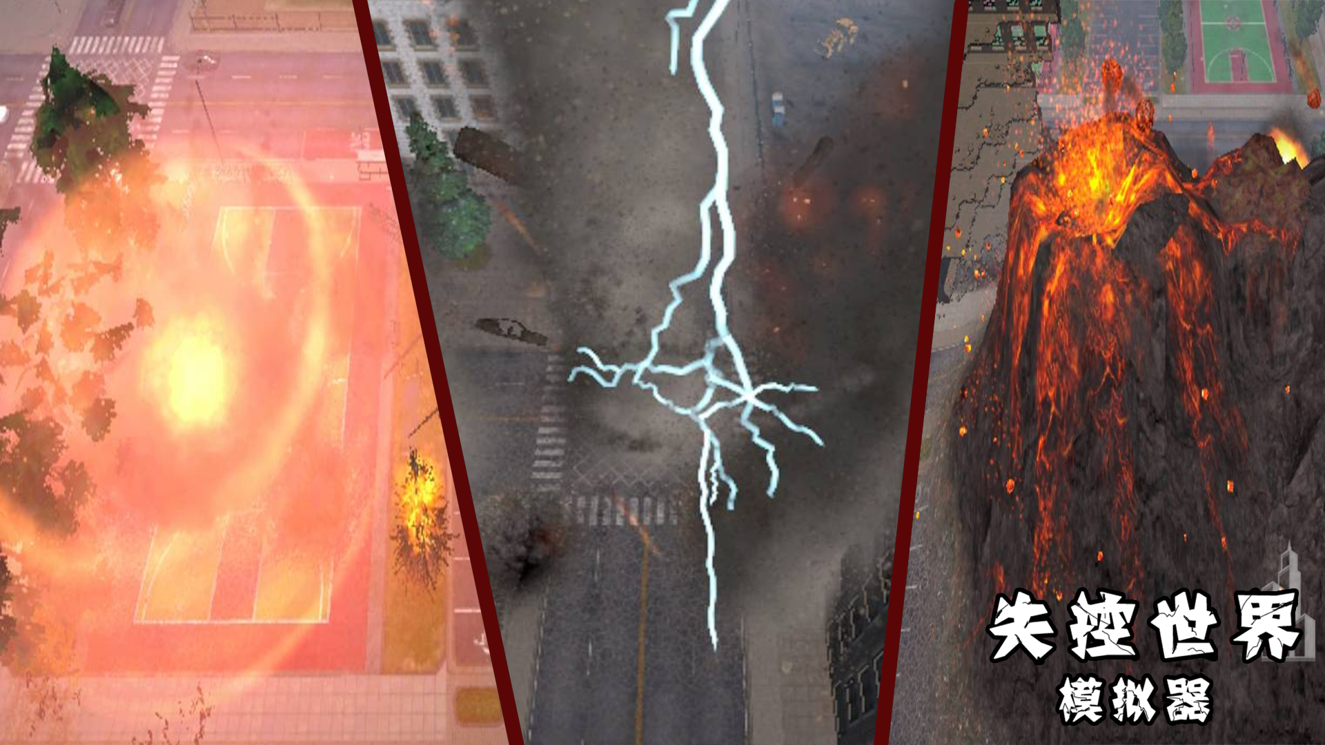失控世界模拟器游戏宣传图，展示游戏战斗场景和角色