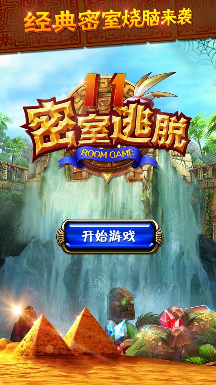 密室逃脱11逃出神秘金字塔游戏截图