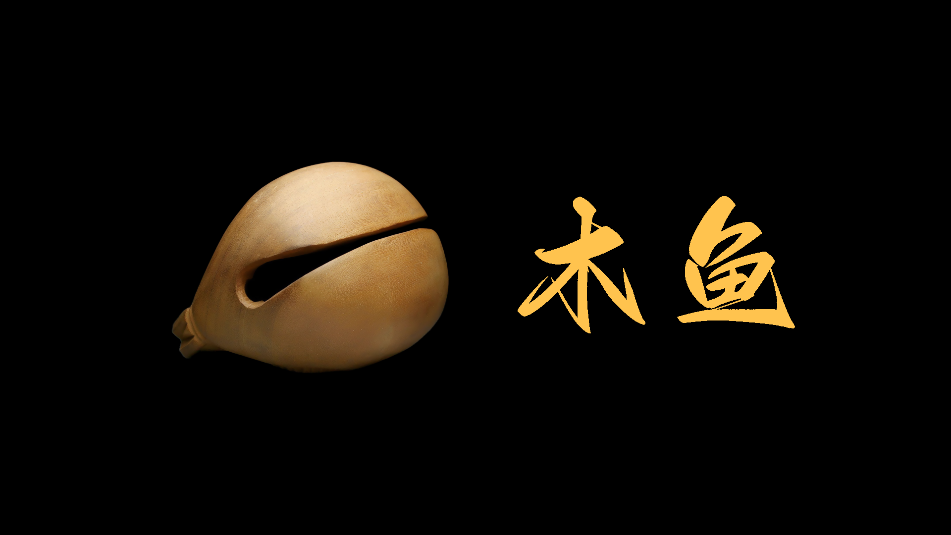 木鱼游戏宣传图，展示游戏战斗场景和角色