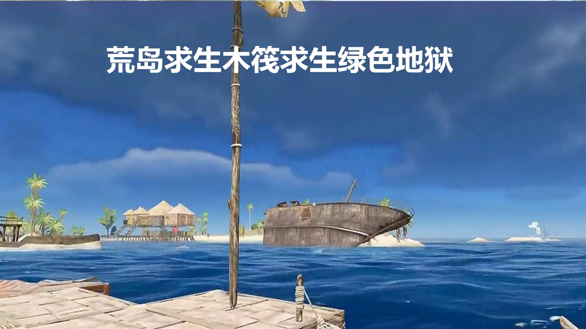 荒岛求生木筏求生绿色地狱游戏宣传图，展示游戏战斗场景和角色